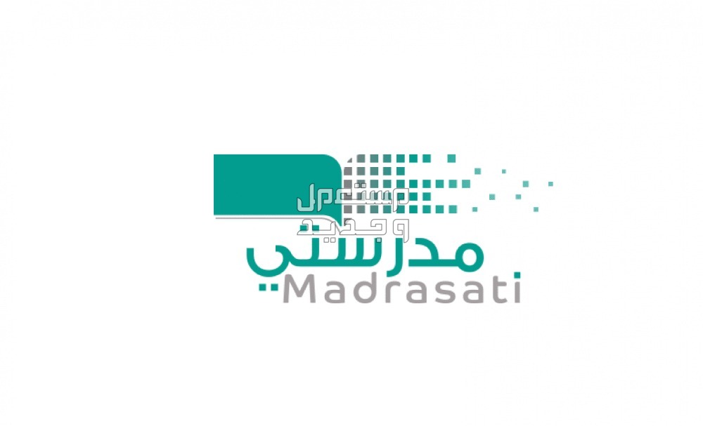رابط منصة مدرستي madrasati الجديد 1445 تسجيل الدخول في الأردن منصة مدرستي madrasati الجديد 1445