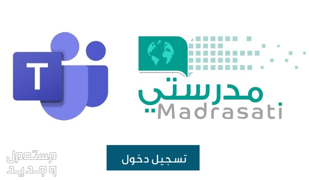 رابط منصة مدرستي madrasati الجديد 1445 تسجيل الدخول في تونس تسجيل الدخول في منصة مدرستي