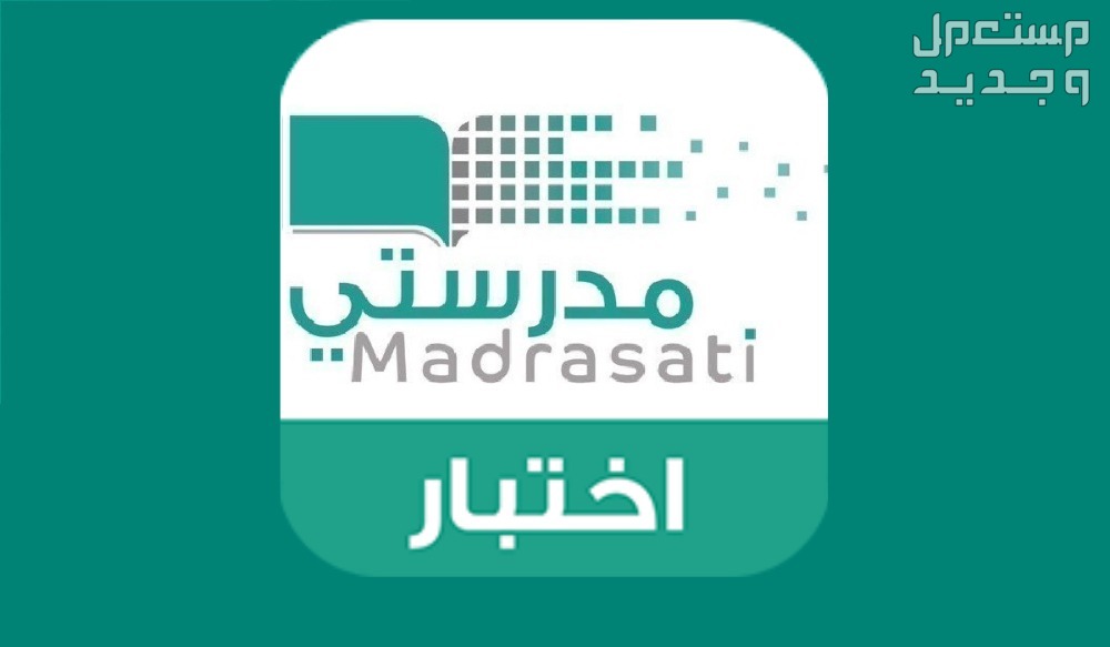 رابط منصة مدرستي madrasati الجديد 1445 تسجيل الدخول في الأردن منصة مدرستي إختبر مهاراتك