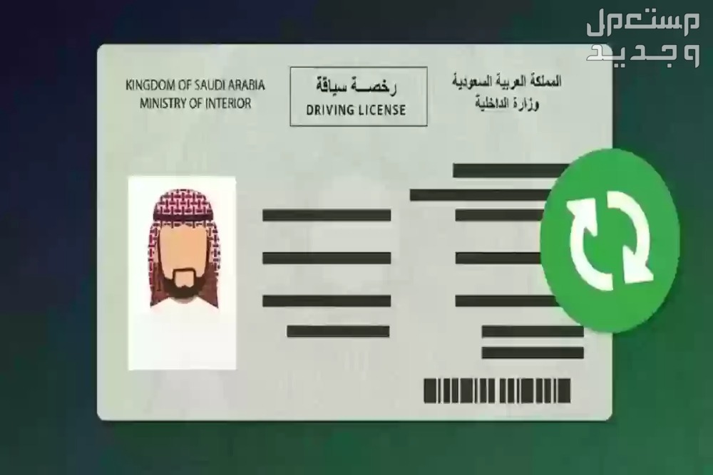 هل يمكن تجديد رخصة القيادة بدون تسديد المخالفات؟ في الأردن تجديد رخصة القيادة في السعودية