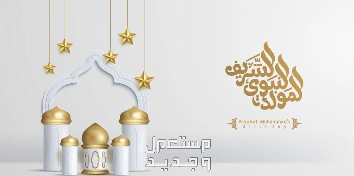موعد شم النسيم 2024 وهل هو إجازة رسمية؟ في الأردن إجازة المولد النبوي الشريف