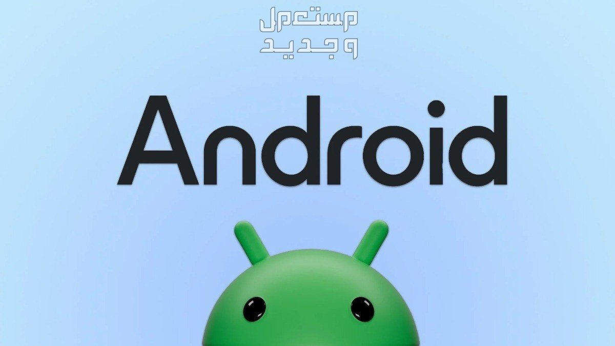 الفرق بين اندرويد 14 و 15.. والهواتف المؤهلة لأحدث نظام Android في الأردن نظام تشغيل أندرويد