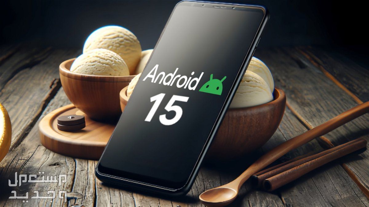 الفرق بين اندرويد 14 و 15.. والهواتف المؤهلة لأحدث نظام Android في الأردن Android 15