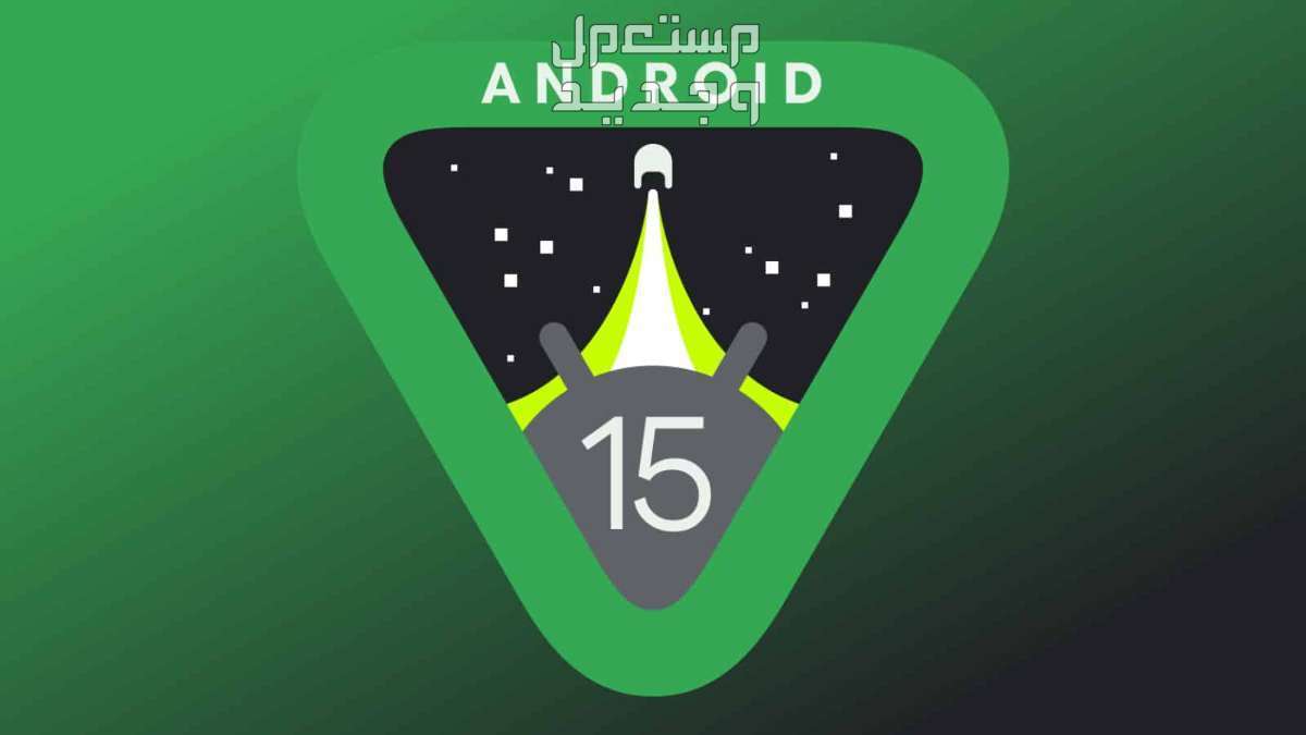 الفرق بين اندرويد 14 و 15.. والهواتف المؤهلة لأحدث نظام Android في السودان اندرويد 15