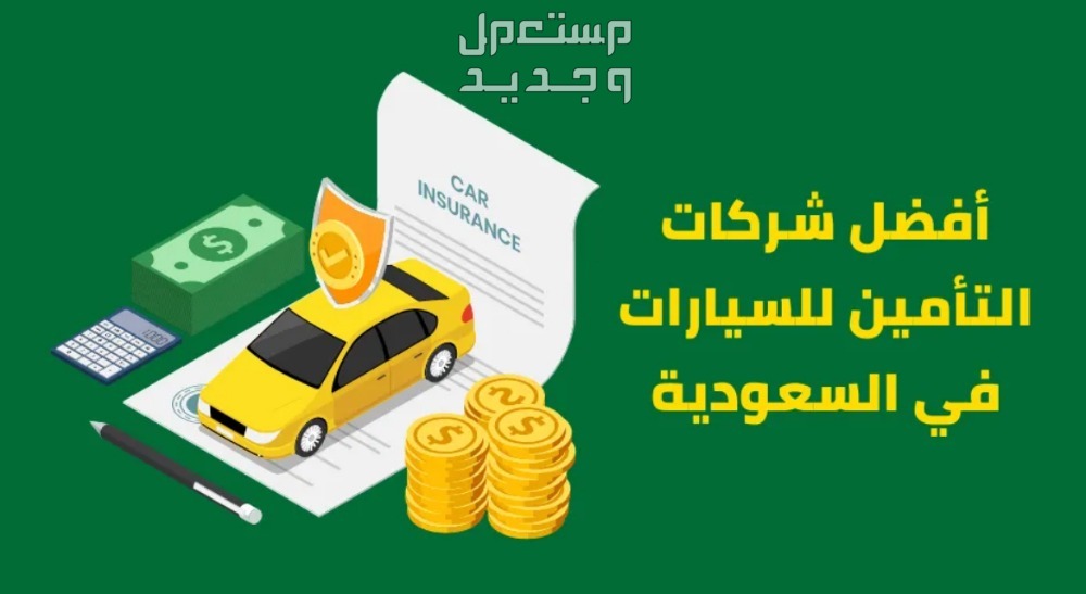 أرخص تأمين مركبة 1447.. الشروط والخطوات شركات تأمين مركبة 1447