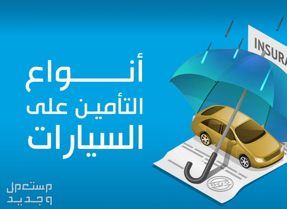 أرخص تأمين مركبة 1447.. الشروط والخطوات أرخص تأمين مركبة