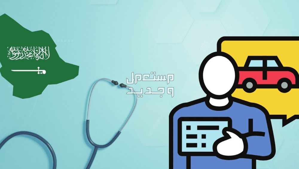 أرخص تأمين مركبة 1447.. الشروط والخطوات
