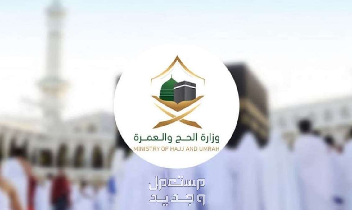كيفية التقديم على وظائف وزارة الحج والعمرة 1445 والشروط المطلوبة في السعودية وزارة الحج والعمرة