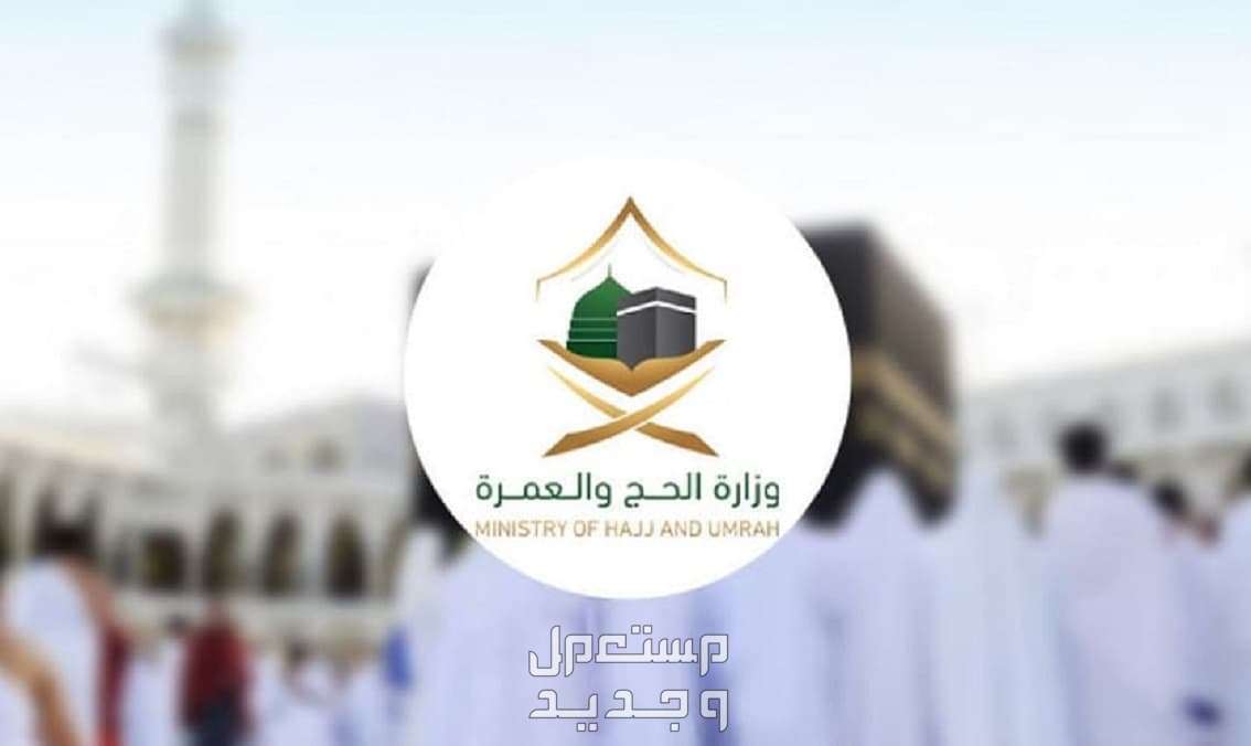 كيفية التقديم على وظائف وزارة الحج والعمرة 1445 والشروط المطلوبة وزارة الحج والعمرة