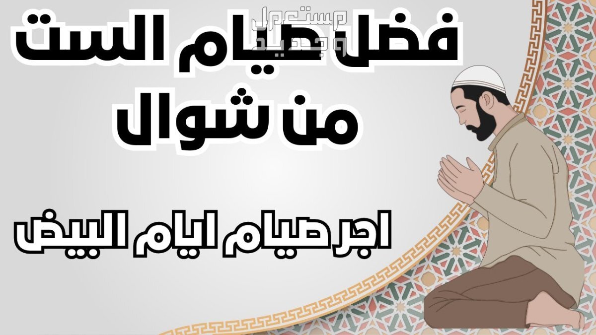 تفسير حلم صيام الست من شوال للمتزوجة والعزباء في الكويت صيام الست من شوال
