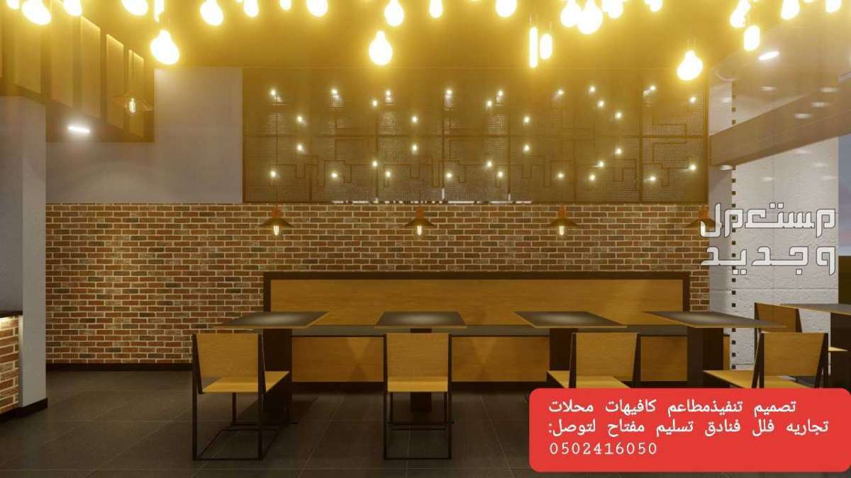 تجهيز المطاعم تجهيزات #المطاعم #ديكور المطاعم الرياض