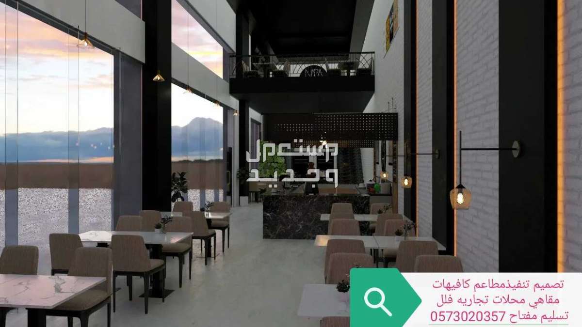 مصمم ديكور محلات تجاريه - تصميم تنفيذ مطاعم كوفي فنادق