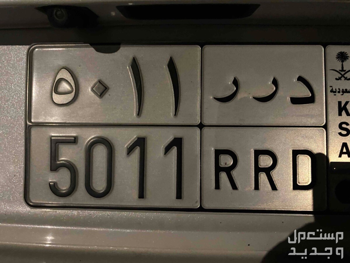 لوحة مميزة د ر ر - 5011 - خصوصي في جدة بسعر 15 ألف ريال سعودي