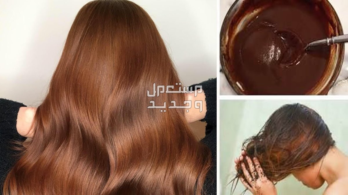 أفضل خلطة طبيعية لصبغ الشعر بدون حناء 2025 صبغ الشعر بالكاكاو بدون حناء