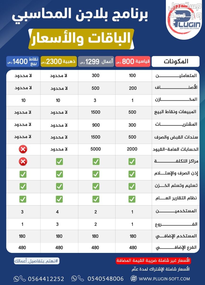 برنامج محاسبى متكامل من بلاجن ب67 ريال شهريا