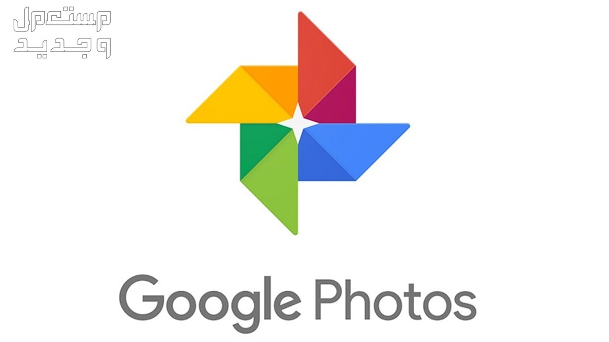 أدوات تحرير الصور بالذكاء الاصطناعي من جوجل في السعودية جوجل فوتو