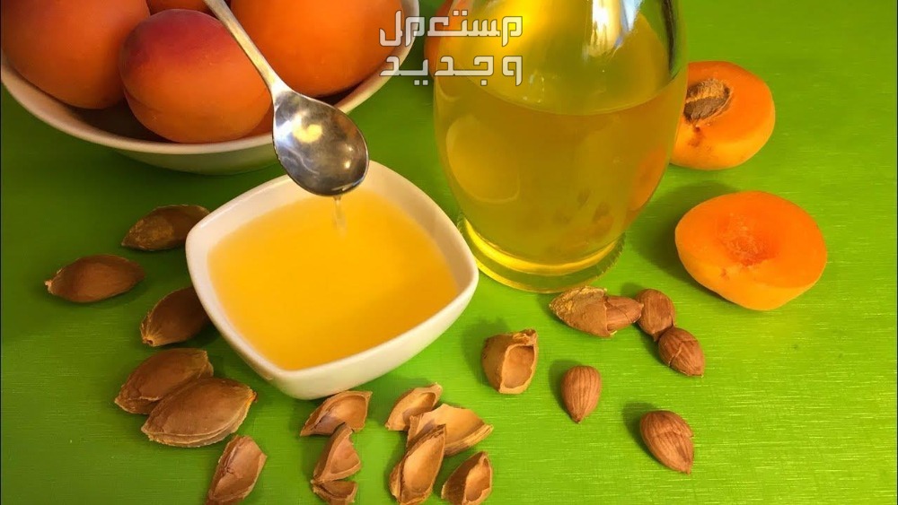 كيفية استعمال بذور المشمش وفوائده واضراره في عمان زيت بذور المشمش