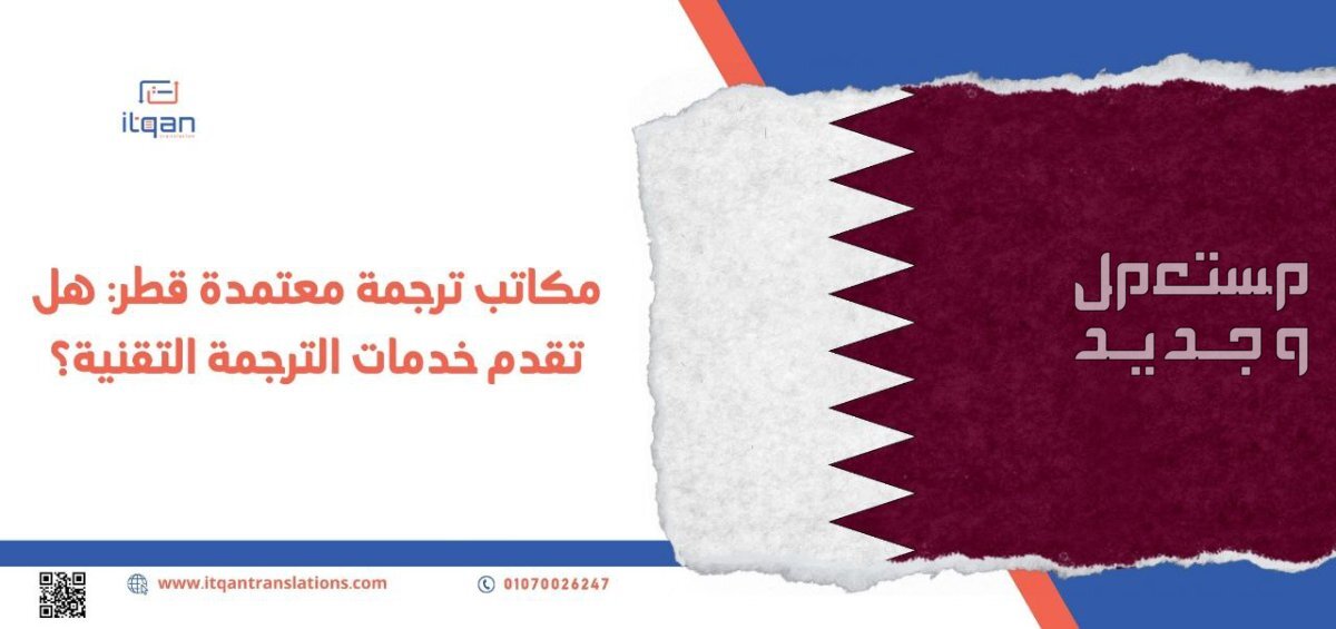 مكاتب ترجمة معتمدة قطر: هل تقدم خدمات الترجمة التقنية؟