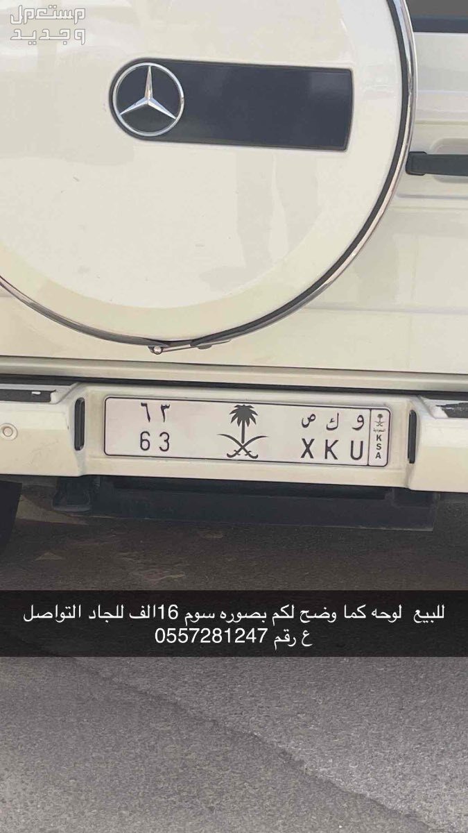 لوحة مميزة و ك ص - 63 - خصوصي في الرياض بسعر 18 ألف ريال سعودي