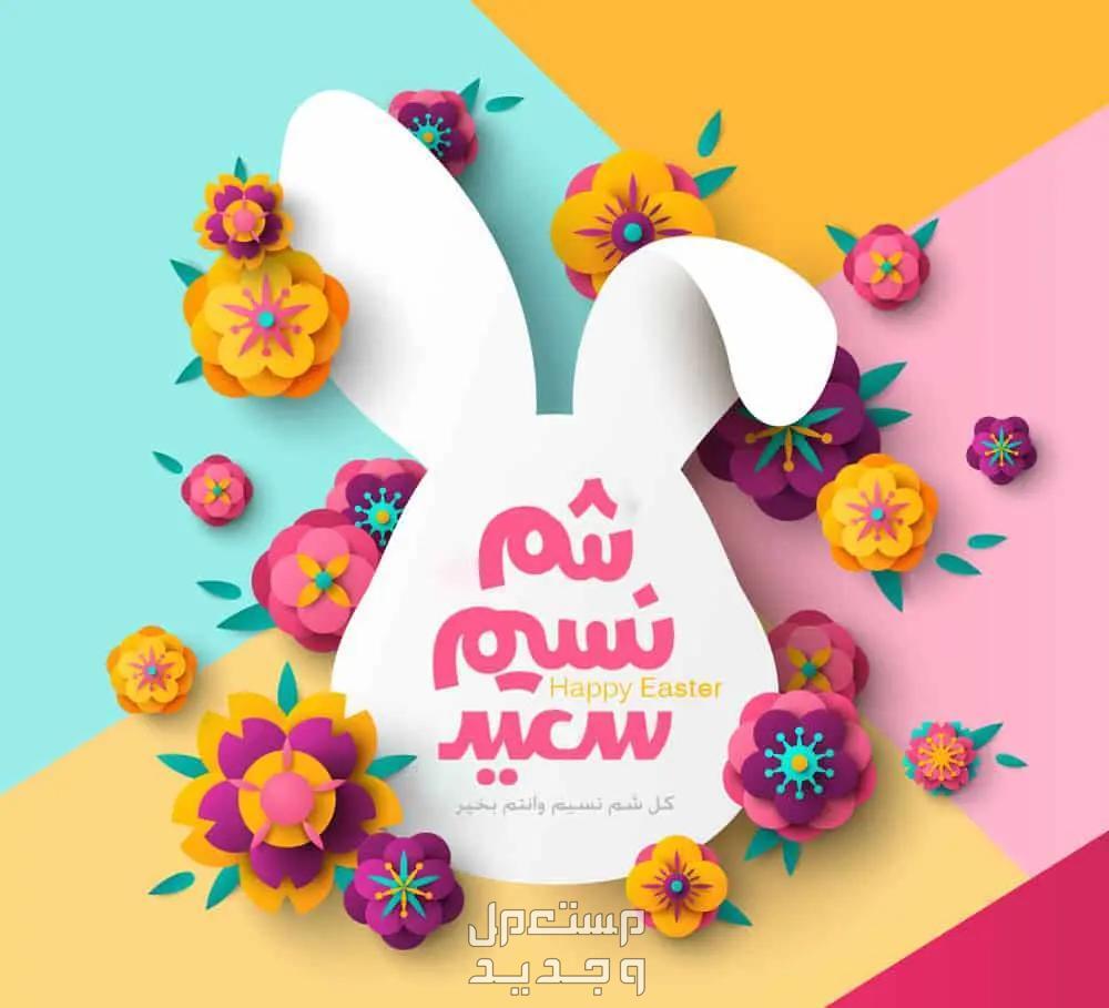 بطاقات تهنئة شم النسيم بالاسم والصورة 2025.. رسائل وعبارات جميلة - مستعمل