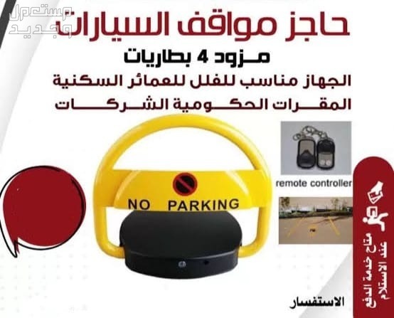 في الرياض بسعر 450 ريال سعودي حاجز مواقف  السيارات