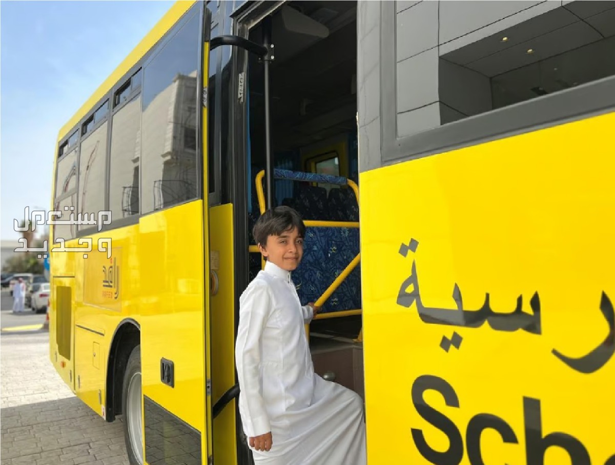 رابط التسجيل في خدمة النقل المدرسي 1446 عبر نظام نور في السعودية نقل الطلاب المدرسي