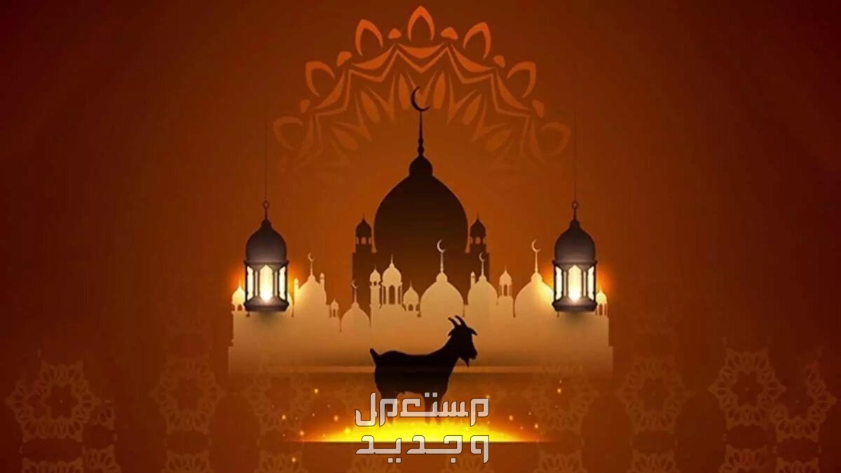 موعد أول أيام عيد الأضحى 1445 في عمان موعد صلاة عيد الأضحى 2024