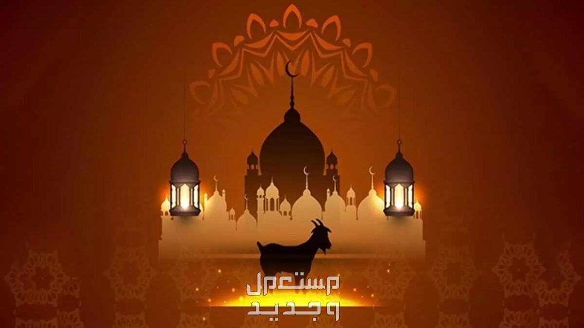 موعد أول أيام عيد الأضحى 1445 موعد صلاة عيد الأضحى 2024