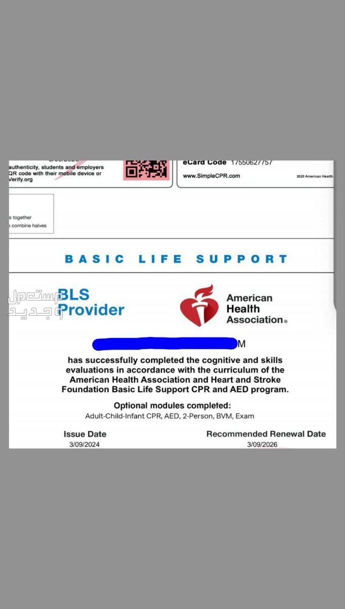 شهادة CPR & BLS من AHA