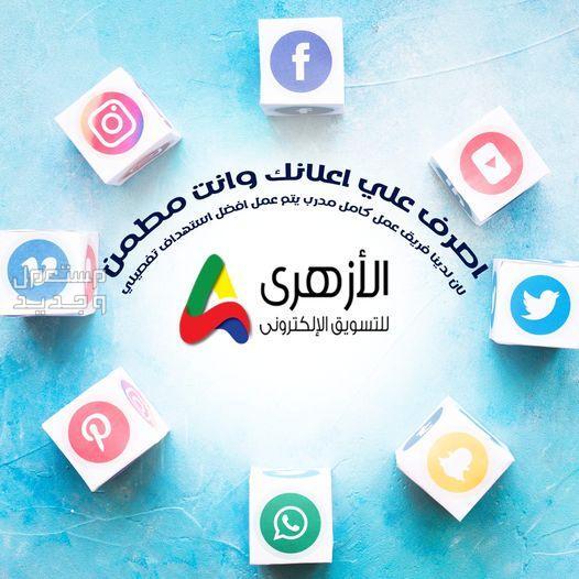 أدارة حملات وسائل التواصل الاجتماعي في قسم الدقي بسعر 100 جنيه مصري أدارة حملات وسائل التواصل الاجتماعي
