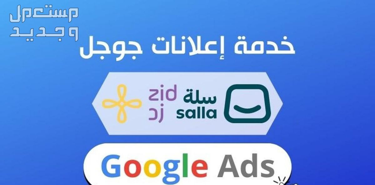 ربط متجرك مع إعلانات جوجل Google Ads