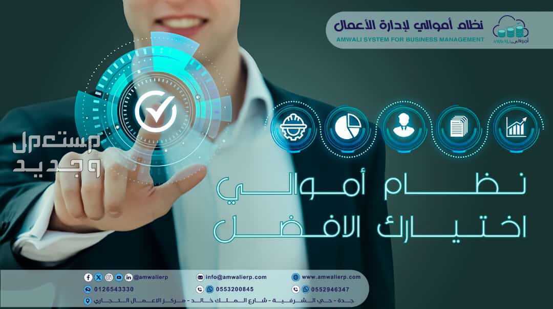 برنامج مبيعات ومحاسبة سحابي الفاتورة الالكترونية في جدة