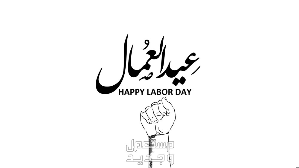 أجمل كلمات عن عيد العمال قصيرة 2024 في فلسطين عيد العمال
