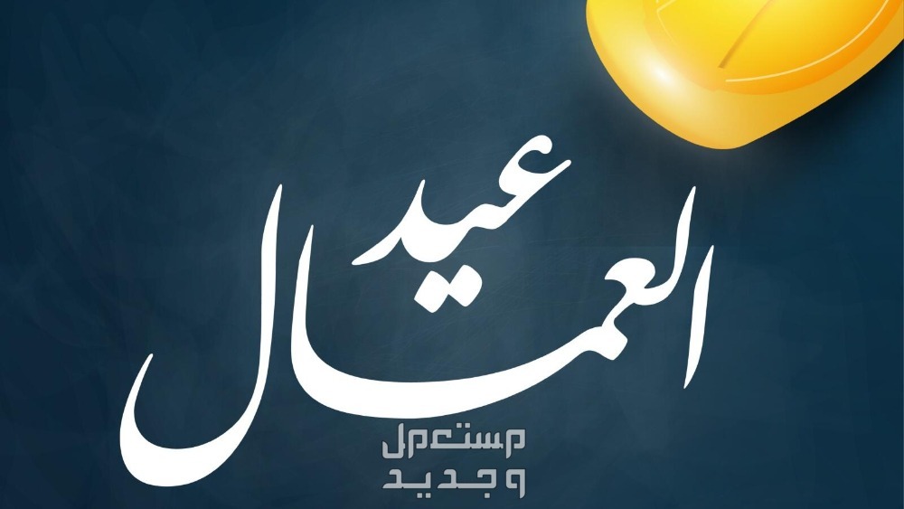أجمل كلمات عن عيد العمال قصيرة 2025 أقوال عن عيد العمال