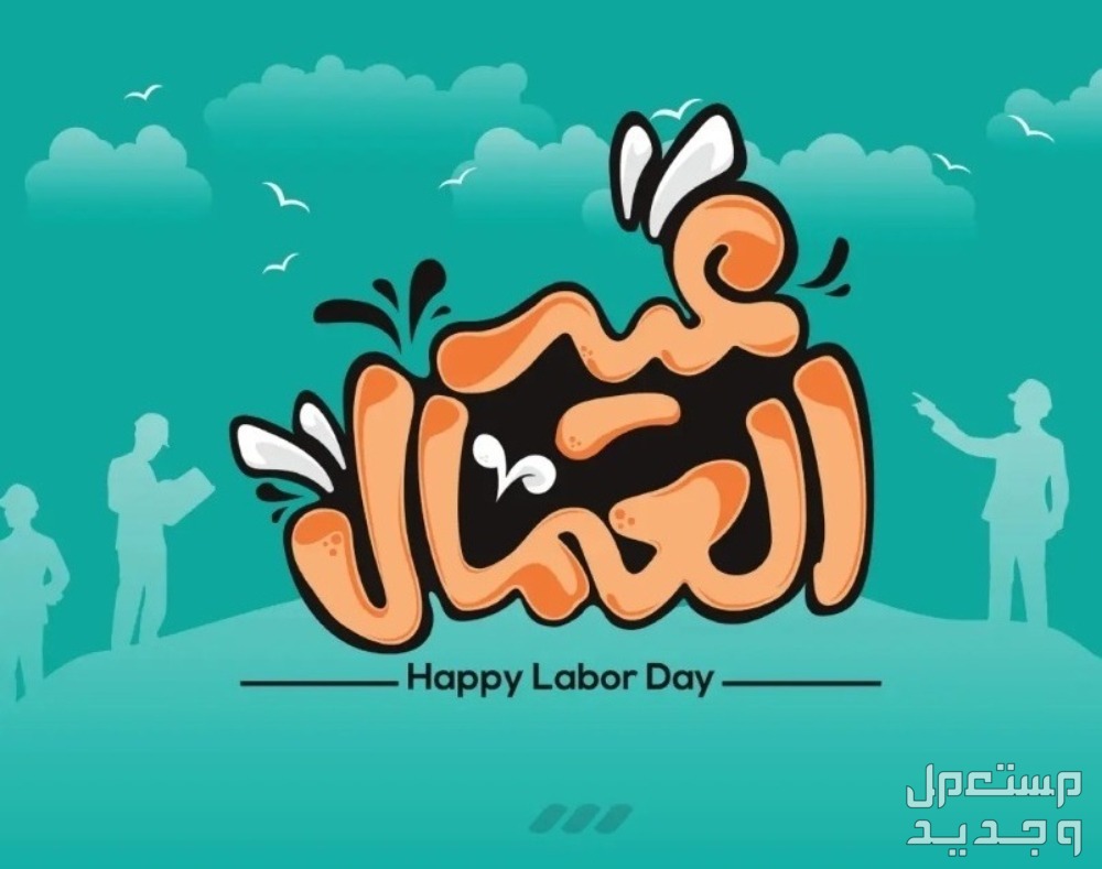 أجمل كلمات عن عيد العمال قصيرة 2025 كلمات تهنئة بعيد العمال