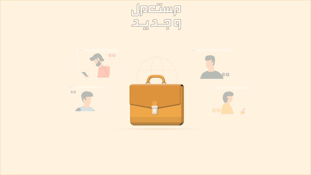 أفضل 10 نصائح للحصول على وظيفة جديدة في مصر أفضل النصائح للحصول على وظيفة جديدة