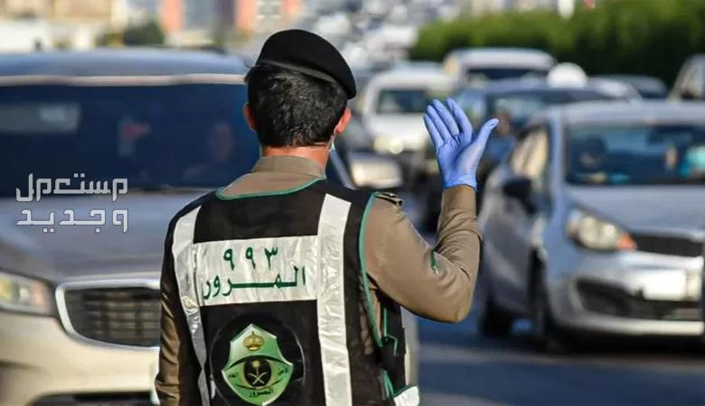 موعد تخفيض المخالفات المرورية 2024 بنسبة 50% وأبرز الشروط في فلسطين رجل مرور سعودي