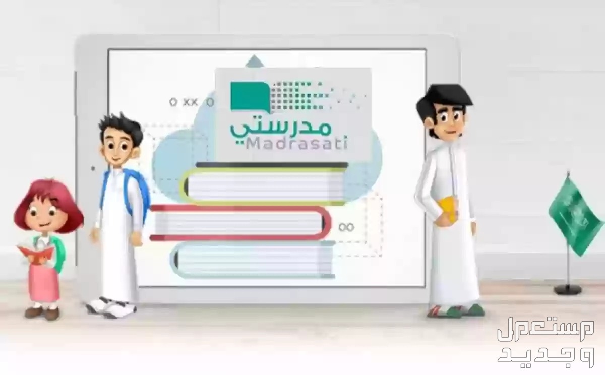 خطوات حل الواجب وتسليمه عبر منصة مدرستي 2024 في السعودية حل الواجبات عبر  منصة مدرستي 2024