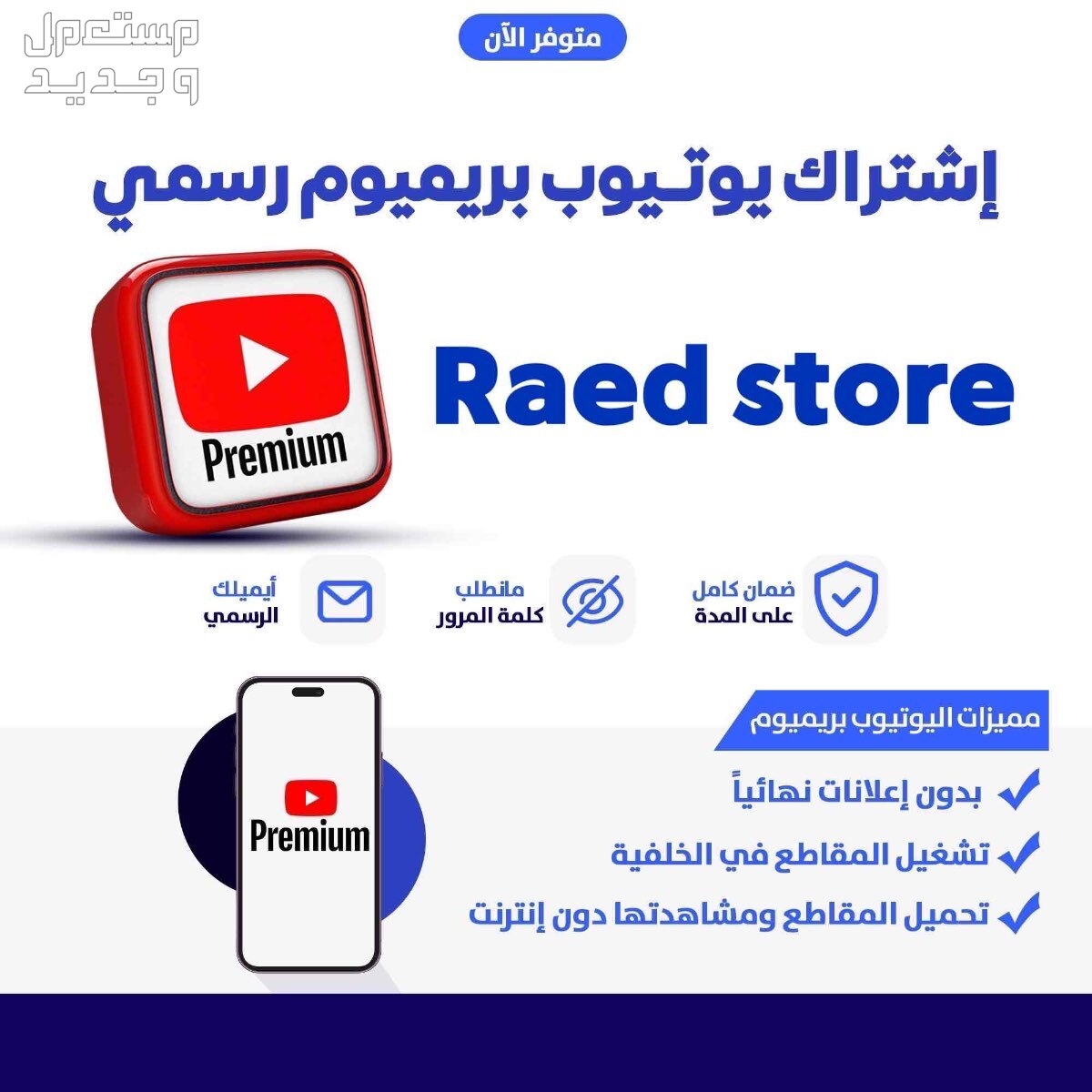 اشتراك يوتيوب بريميوم لفترة محدودة 📺 في الرياض مجاناً للمحتاج