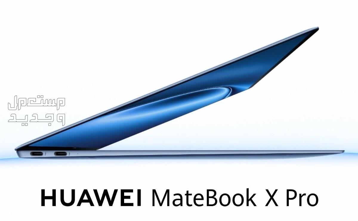 سعر حاسب هواوي Huawei MateBook X Pro 2024 في الأردن Huawei MateBook X Pro 2024