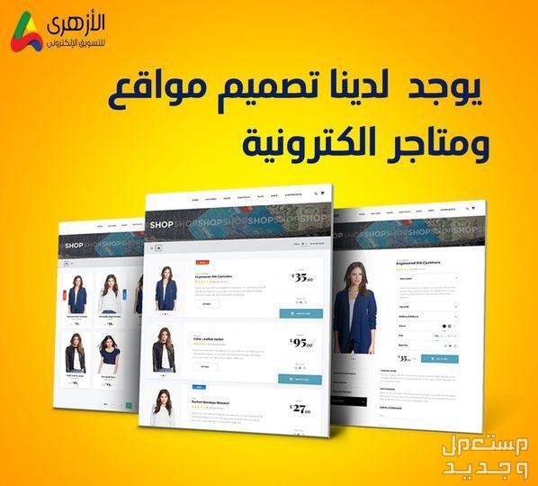 تصميم مواقع  ومتاجر الكترونيه في قسم الشيخ زايد بسعر 100 جنيه مصري تصميم مواقع الكترونيه