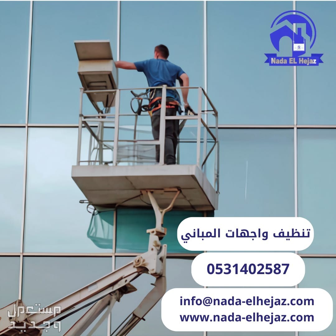 خدمات نظافة واجهات المباني الخارجية في جدة متخصصون في خدمات تنظيف واجهات المباني، نظافة واجهات المباني في جدة