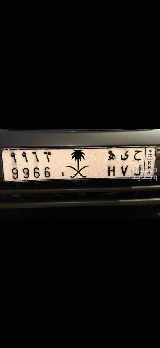 لوحة مميزة ح ى ه - 9966 - خصوصي في جدة بسعر 1 ريال سعودي