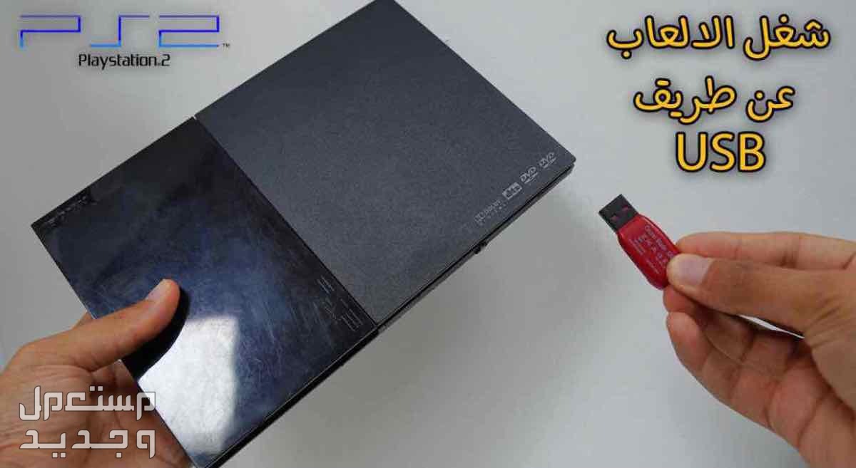 بلايستيشن 2 نظام فلاشات USB مع أكبر مكتبة ألعاب. في جدة بسعر 375 ريال سعودي