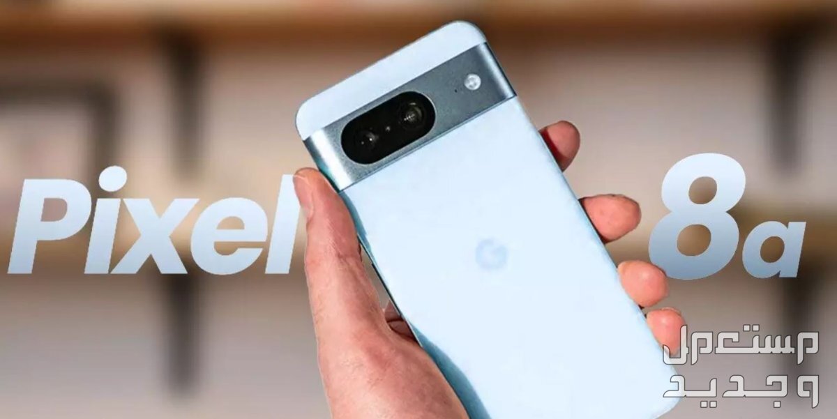 مواصفات وسعر هاتف جوجل pixel 8a هاتف جوجل pixel 8a
