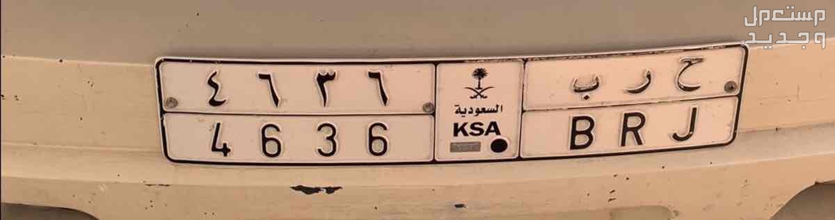 لوحة مميزة ح ر ب - 4636 - خصوصي في جدة بسعر 5 آلاف ريال سعودي
