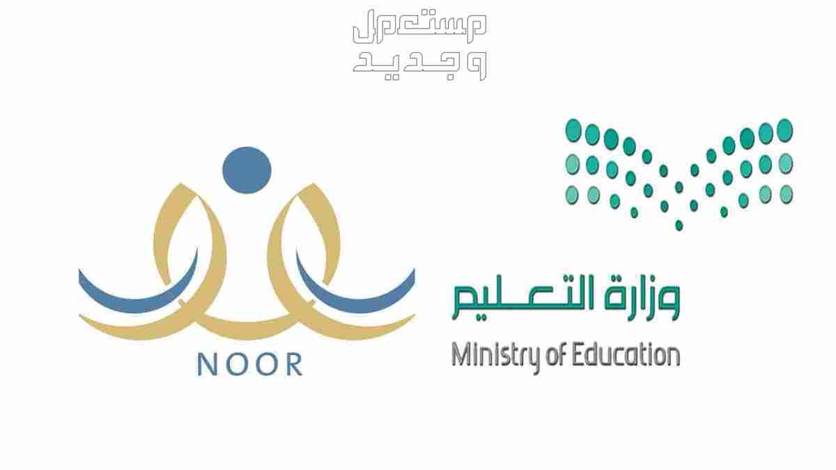 خطوات تسجيل حساب ولي الأمر في نظام نور 1446 في السعودية صورة تجمع لوجو منصة نور ووزارة التعليم السعودية