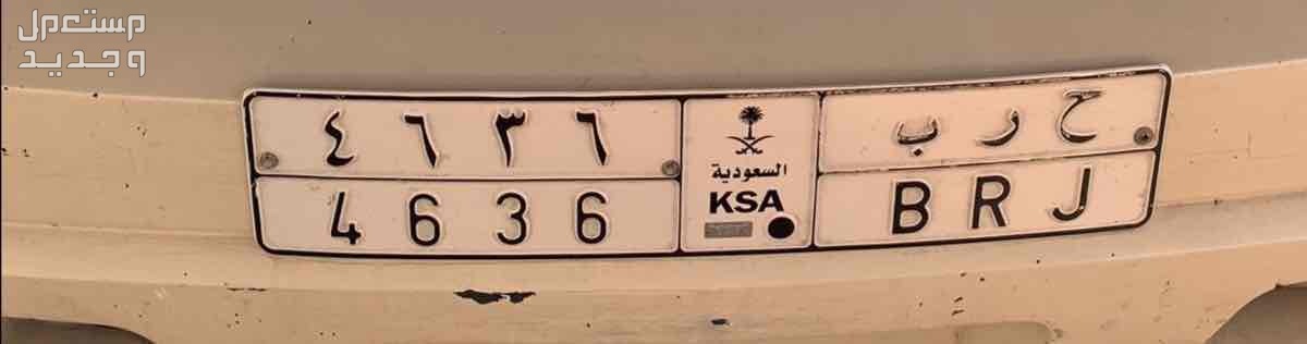 لوحة مميزة ح ر ب - 4636 - خصوصي في جدة بسعر 5 آلاف ريال سعودي