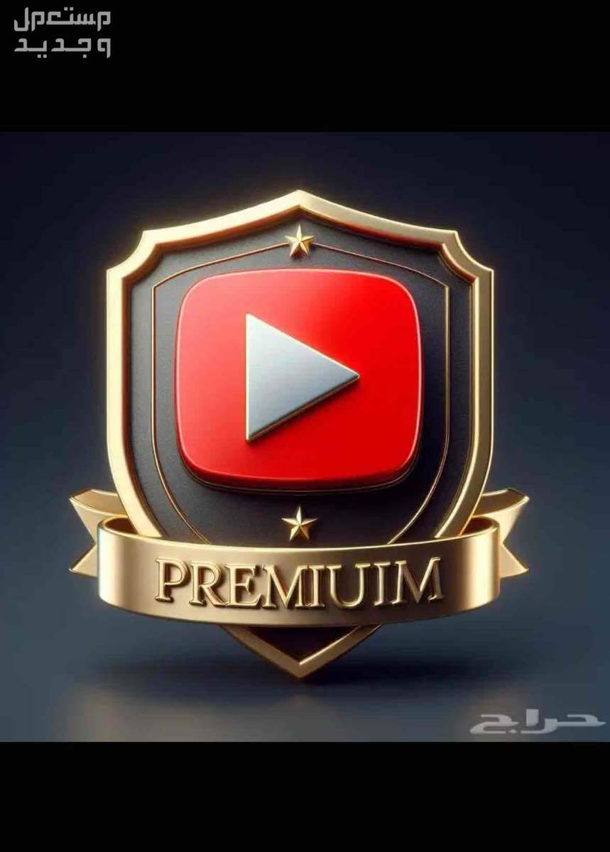 يوتيوب بريميوم ب ارخص الاسعار