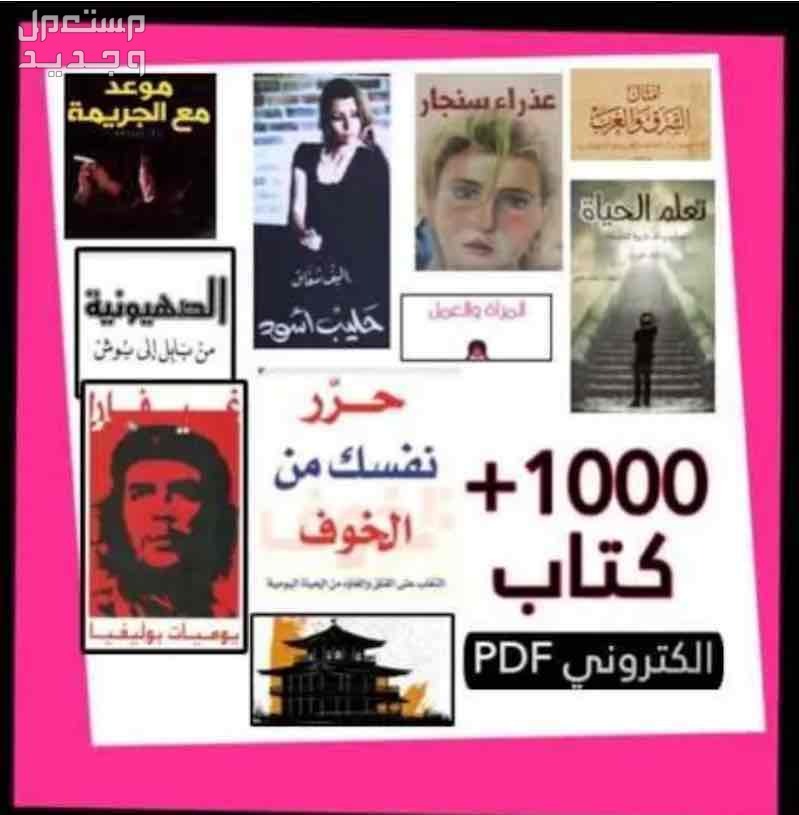 الرياض 1000 كتاب الكتروني